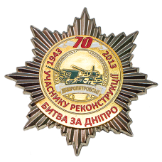 Орден 70 лет битвы за Днепр участнику реконструкции
