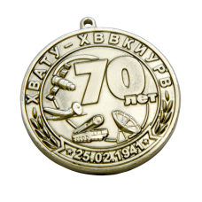 Медаль 70 лет Харьковского авиационного училища