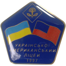 Значок "Украино-Американский лицей"