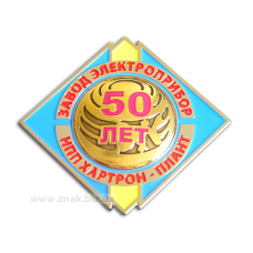 Значок латунний позолоченный "Завод Хартрон 50 лет"