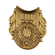 Значок латунный позолоченный "100 лет"
