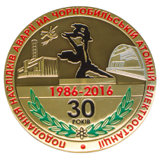 Медаль "30 лет ликвидации последствий аварии на Чернобыльской АЭС"
